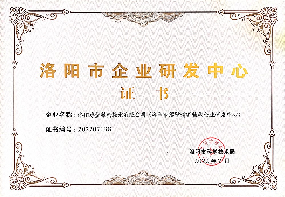 我司榮獲“洛陽市企業(yè)研發(fā)中心”證書，設立洛陽市薄壁精密軸承企業(yè)研發(fā)中心